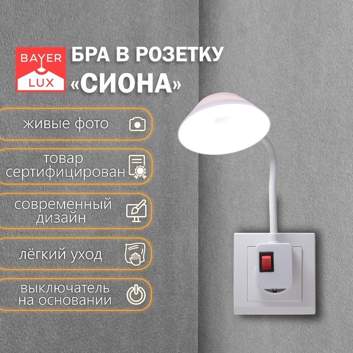 Бра в розетку “Сиона” LED 2Вт белый 10х6х26,5 см