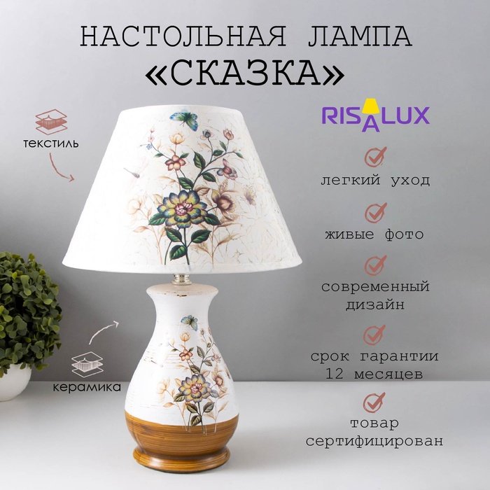 Лампа настольная керамика “Сказка” Е14 25W 220В 36,5х25х25 см RISALUX